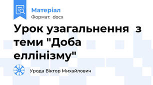 Урок узагальнення  з теми "Доба еллінізму"