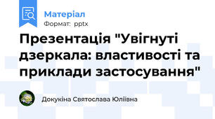 Презентація "Увігнуті дзеркала: властивості та приклади застосування"