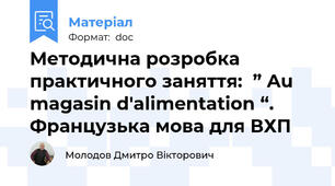 Методична розробка  практичного заняття:  ” Au magasin d'alimentation “. Французька мова для ВХП