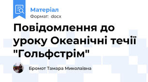 Повідомлення до уроку Океанічні течії "Гольфстрім"