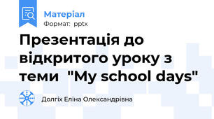 Презентація до відкритого уроку з теми  "My school days"