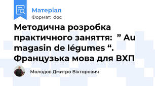 Методична розробка  практичного заняття:  ” Au magasin de légumes “. Французька мова для ВХП