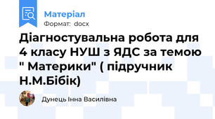 Діагностувальна робота для 4 класу НУШ з ЯДС за темою " Материки" ( підручник Н.М.Бібік)