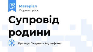 Супровід родини