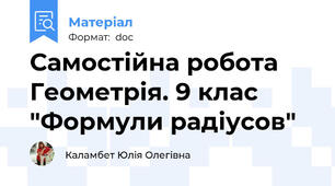 Самостійна робота Геометрія. 9 клас "Формули радіусов"