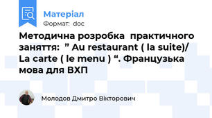 Методична розробка  практичного заняття:  ” Au restaurant ( la suite)/ La carte ( le menu ) “. Французька мова для ВХП