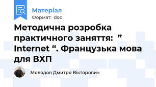 Методична розробка  практичного заняття:  ” Internet “. Французька мова для ВХП
