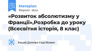 «Розвиток абсолютизму у Франції»,Розробка до уроку (Всесвітня історія, 8 клас)