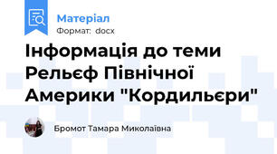Інформація до теми Рельєф Північної Америки "Кордильєри"
