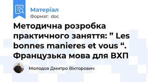 Методична розробка  практичного заняття: ” Les bonnes manieres et vous “. Французька мова для ВХП