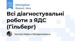 Всі діагностувальні  роботи з ЯДС (Гільберг)
