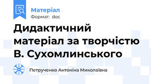 Дидактичний матеріал за творчістю В. Сухомлинського