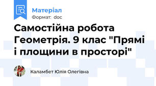 Самостійна робота Геометрія. 9 клас "Прямі і площини в просторі"