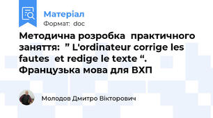 Методична розробка  практичного заняття:  ” L'ordinateur corrige les fautes  et redige le texte “. Французька мова для ВХП