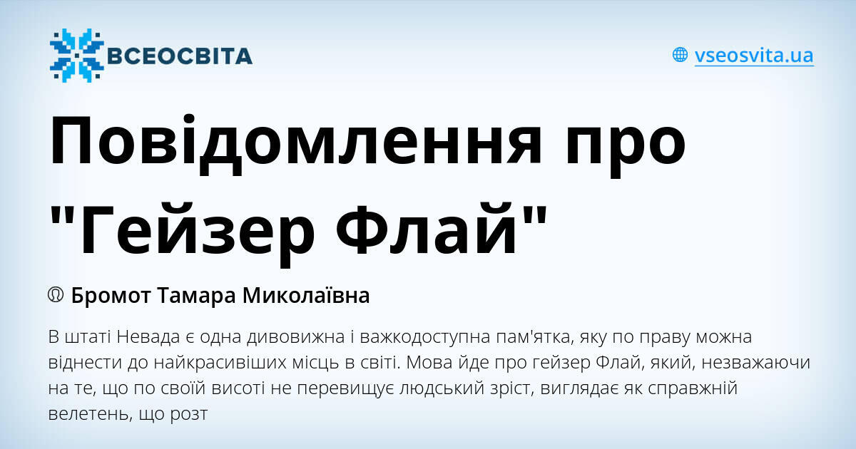 Повідомлення про "Гейзер Флай" | Стаття. Географія