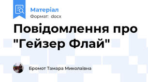 Повідомлення про "Гейзер Флай"