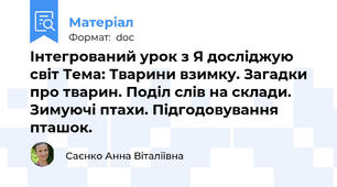 Інтегрований урок з Я досліджую світ Тема: Тварини взимку. Загадки про тварин. Поділ слів на склади. Зимуючі птахи. Підгодовування пташок.