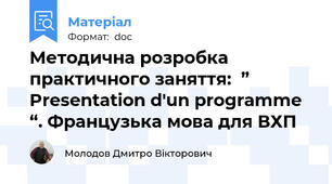 Методична розробка  практичного заняття:  ” Presentation d'un programme “. Французька мова для ВХП