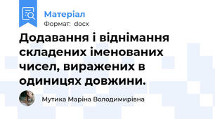Додавання і віднімання складених іменованих чисел, виражених в одиницях довжини.