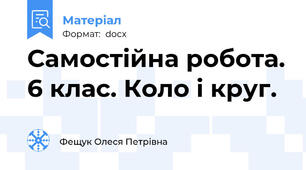 Самостійна робота. 6 клас. Коло і круг.