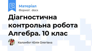 Діагностична контрольна робота Алгебра. 10 клас