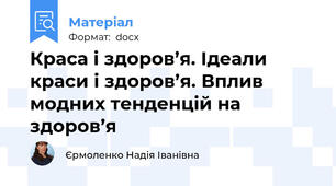 Краса і здоров’я. Ідеали краси і здоров’я. Вплив модних тенденцій на здоров’я