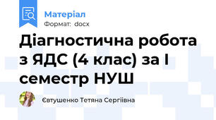 Діагностична робота з ЯДС (4 клас) за I семестр НУШ