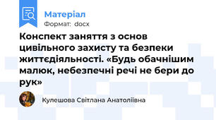 Конспект заняття з основ цивільного захисту та безпеки життєдіяльності. «Будь обачнішим малюк, небезпечні речі не бери до рук»