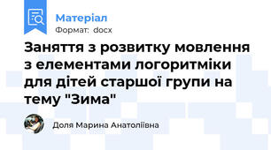 Заняття з розвитку мовлення з елементами логоритміки для дітей старшої групи на тему "Зима"