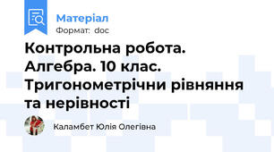 Контрольна робота. Алгебра. 10 клас. Тригонометрічни рівняння та нерівності