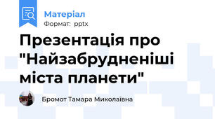 Презентація про "Найзабрудненіші міста планети"
