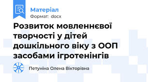 Розвиток мовленнєвої творчості у дітей дошкільного віку з ООП засобами ігротенінгів