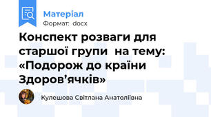 Конспект розваги для старшої групи  на тему: «Подорож до країни Здоров’ячків»