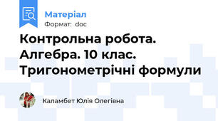 Контрольна робота. Алгебра. 10 клас. Тригонометрічні формули
