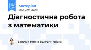 Діагностична робота з математики