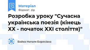 Розробка уроку "Сучасна українська поезія (кінець ХХ - початок ХХІ століття)"