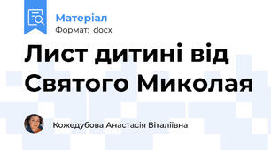 Лист дитині від Святого Миколая