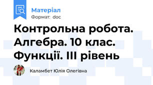 Контрольна робота. Алгебра. 10 клас. Функції. ІІІ рівень