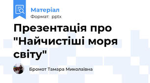 Презентація про "Найчистіші моря світу"