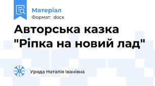 Авторська казка "Ріпка на новий лад"