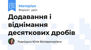 Додавання і віднімання  десяткових дробів