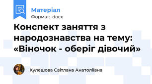 Конспект заняття з народознавства на тему: «Віночок - оберіг дівочий»