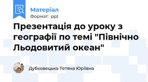 Презентація до уроку з географії по темі "Північно Льодовитий океан"