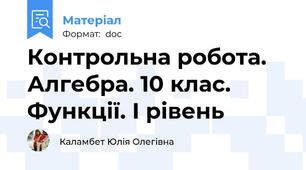 Контрольна робота. Алгебра. 10 клас. Функції. І рівень