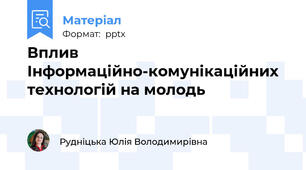 Вплив Інформаційно-комунікаційних технологій на молодь