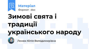 Зимові свята і традиції українського народу