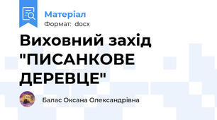 Виховний захід "ПИСАНКОВЕ ДЕРЕВЦЕ"