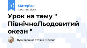 Урок на тему " ПівнічноЛьодовитий океан "