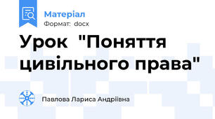 Урок  "Поняття цивільного права"