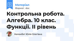 Контрольна робота. Алгебра. 10 клас. Функції. ІІ рівень